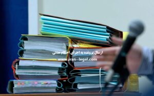 ارسال پرونده به اجرای احکام مدنی
