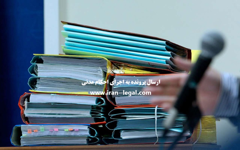 ارسال پرونده به اجرای احکام مدنی