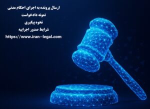 ارسال پرونده به اجرای احکام مدنی