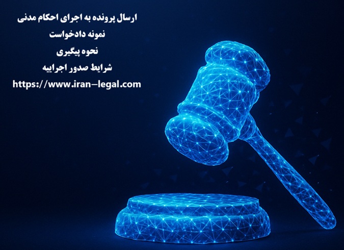 ارسال پرونده به اجرای احکام مدنی