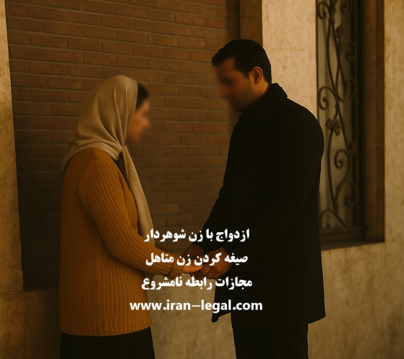 ازدواج با زن شوهردار: صیغه زن متاهل و مجازات رابطه با زن شوهر دار