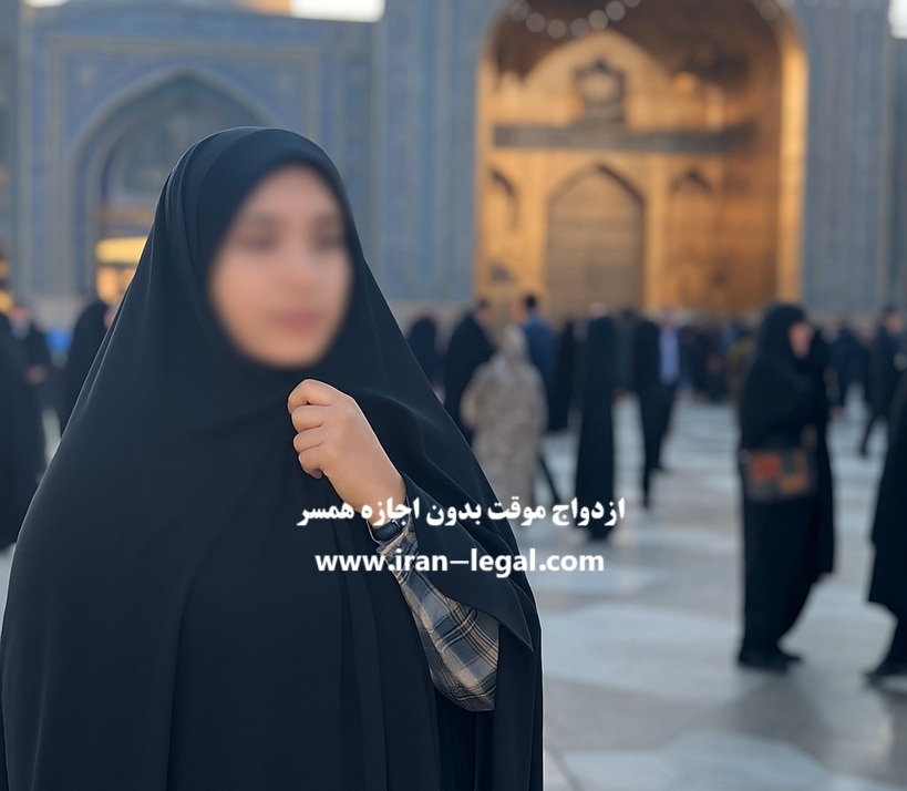 ازدواج موقت بدون اجازه همسر