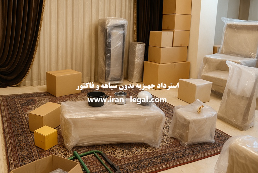استرداد جهیزیه بدون سیاهه و فاکتور