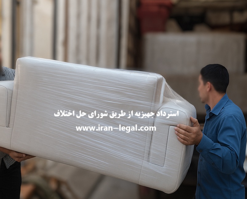 استرداد جهیزیه در شورای حل اختلاف