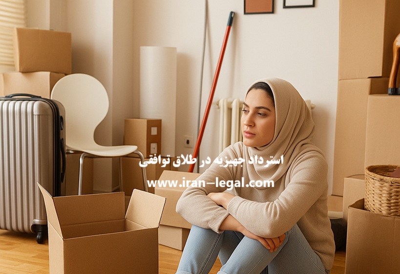 استرداد جهیزیه در طلاق توافقی