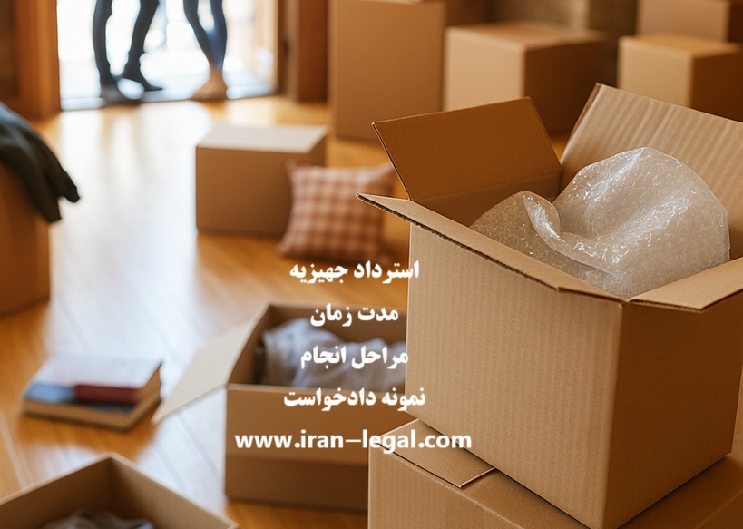 استرداد جهیزیه