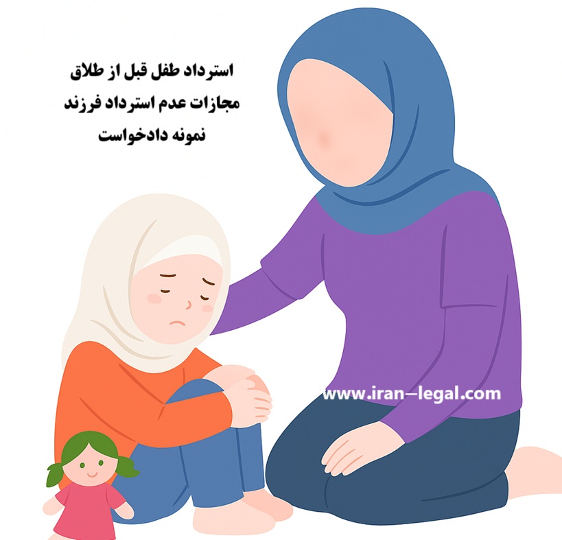 استرداد طفل قبل از طلاق