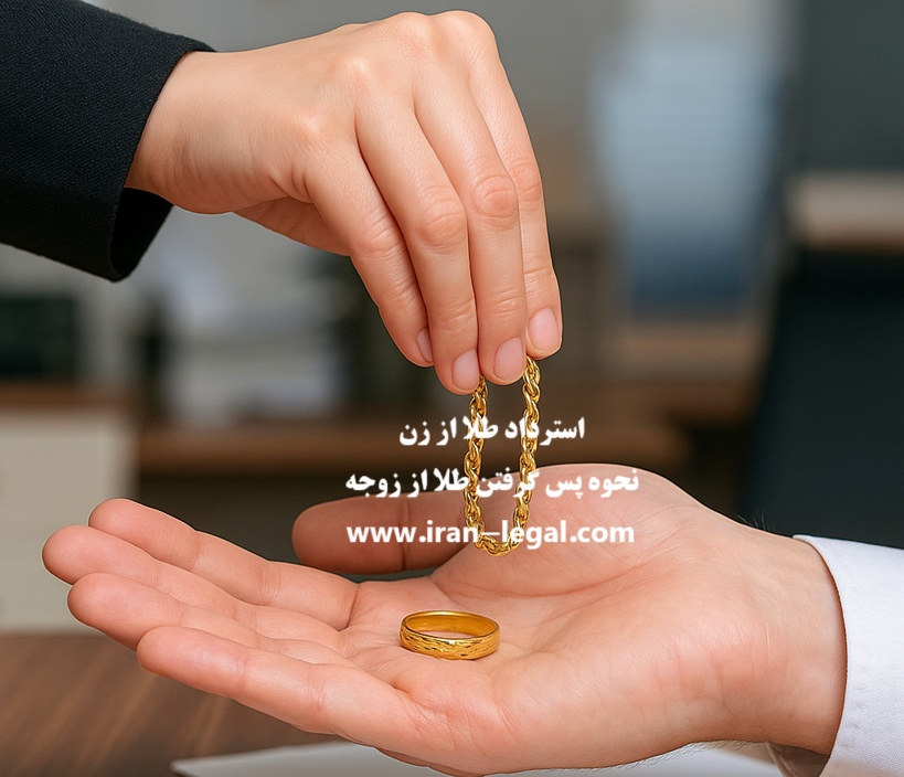 استرداد طلا از زن با استفاده از فاکتور یا شاهد