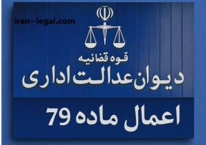 اعمال ماده 79 دیوان عدالت اداری