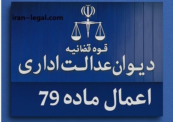 اعمال ماده 79 دیوان عدالت اداری