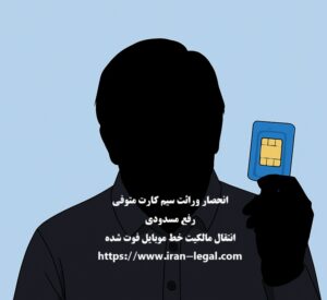 انحصار وراثت سیم کارت متوفی: نحوه انتقال مالکیت و رفع مسدودی