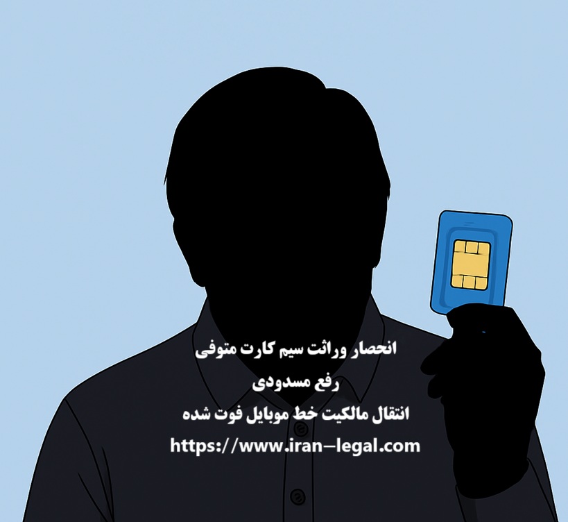 انحصار وراثت سیم کارت متوفی: نحوه انتقال مالکیت و رفع مسدودی