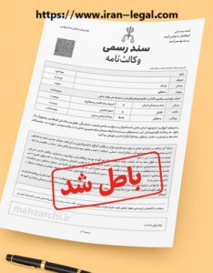 باطل کردن وکالت فروش،ابطال وکالتنامه