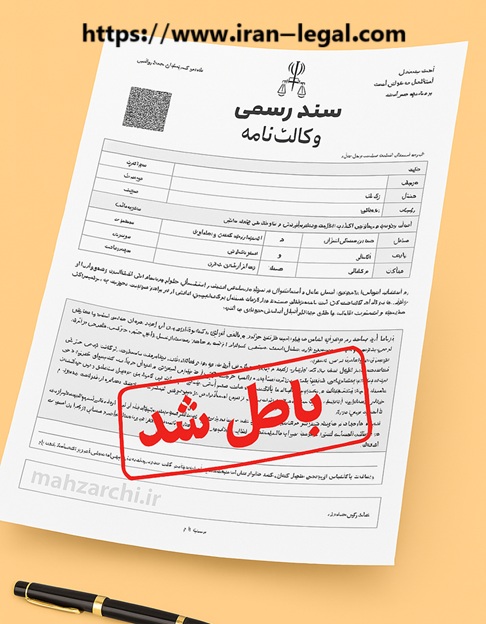باطل کردن وکالت فروش،ابطال وکالتنامه