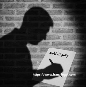 تاثیر اقدام به خودکشی بر وصیت نامه