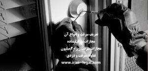 تعریف سرقت و انواع آن: مجازات انواع سرقت،رضایت شاکی