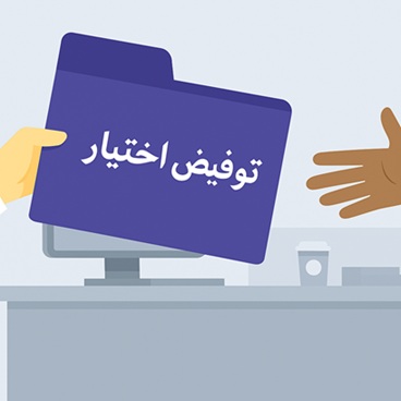 تفویض اختیار در امور اداری