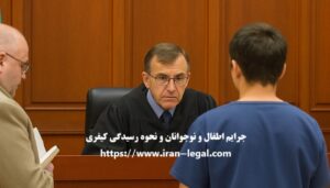 جرایم اطفال و نوجوانان و نحوه رسیدگی کیفری