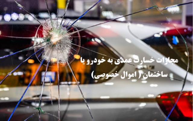 خسارت تخریب عمدی به خودرو یا ساختمان (اموال خصوصی)