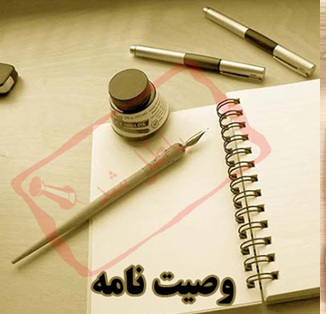 شرایط ابطال وصیت نامه عادی چیست؟