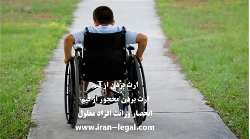 شرایط ارث بردن از قیم و انحصار وراثت فرزند معلول