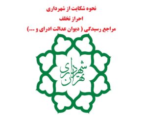 شکایت از شهرداری