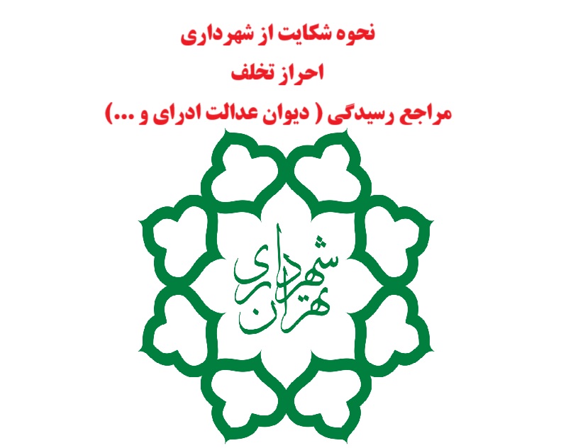 شکایت از شهرداری