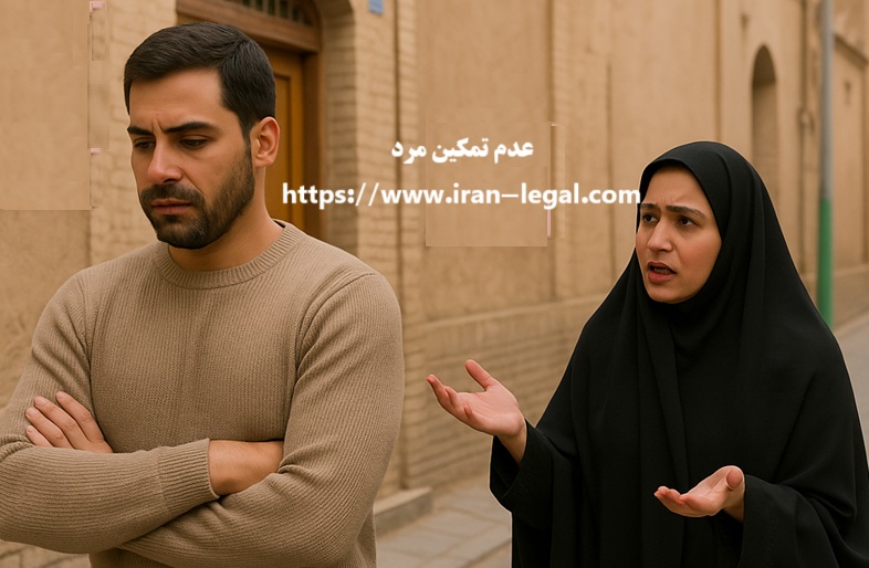 عدم تمکین مرد