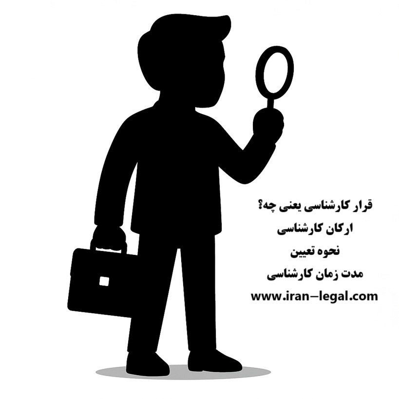 قرار کارشناسی چیست؟ ارکان قرار کارشناسی در آیین دادرسی ایران