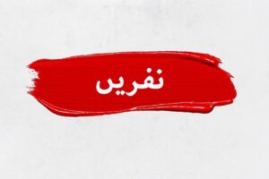 لعان چیست و معنای حقوقی آن چه می باشد؟