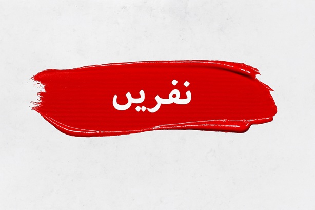 لعان چیست و معنای حقوقی آن چه می باشد؟