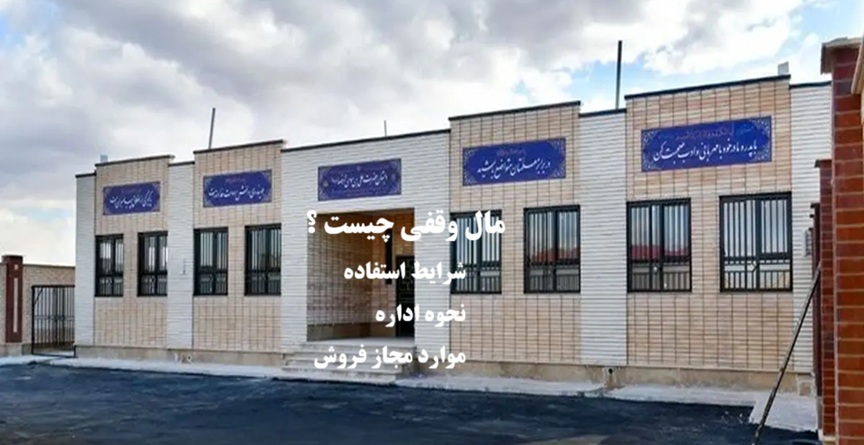 مال وقفی چیست؟ نحوه فروش،اداره