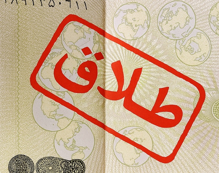 مجازات صیغه طلاق بدون حکم دادگاه