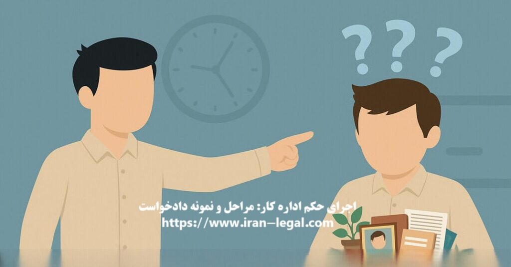 مراحل اجرای حکم اداره کار چگونه است و چقدر زمان می برد
