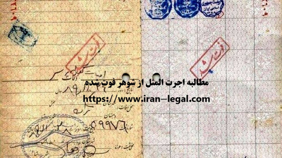 مطالبه اجرت المثل پس از فوت شوهر