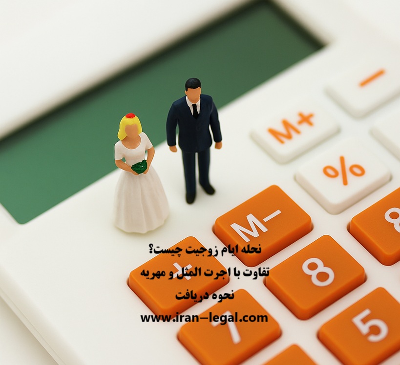 نحله ایام زوجیت چیست؟ تفاوت آن با اجرت المثل،مبلغ و نحوه دریافت