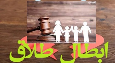 نحوه ابطال حکم طلاق
