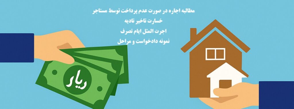 نحوه مطالبه اجاره بهای معوقه مستاجر چگونه است؟