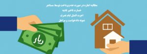 نحوه مطالبه اجاره بهای معوقه مستاجر چگونه است؟
