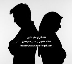 نفقه قبل از حکم تمکین و نحوه مطالبه نفقه بعد از صدور حکم تمکین
