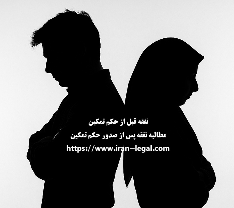 نفقه قبل از حکم تمکین و نحوه مطالبه نفقه بعد از صدور حکم تمکین