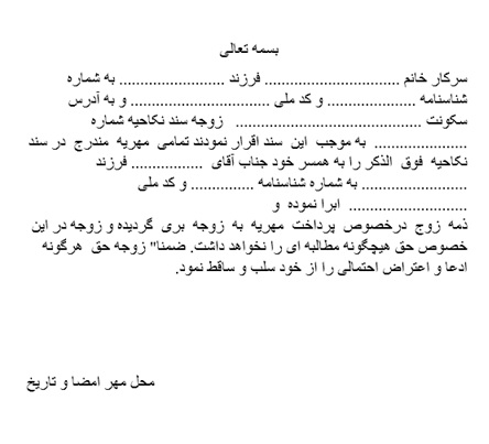 نمونه دادخواست ابراء (بخشش مهریه)