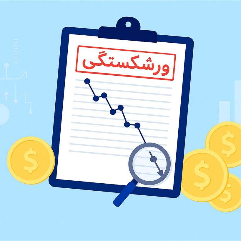 ورشکستگی به تقصیر و تقلب