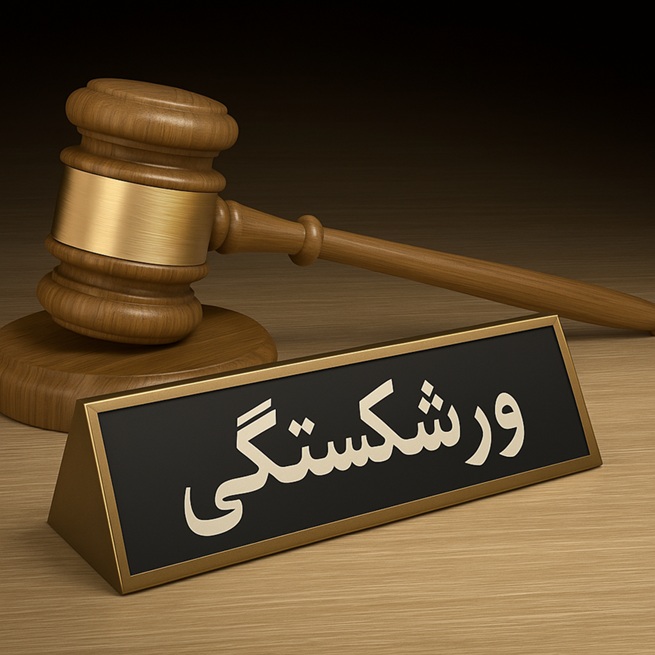 ورشکستگی چیست و چه شرایطی دارد؟