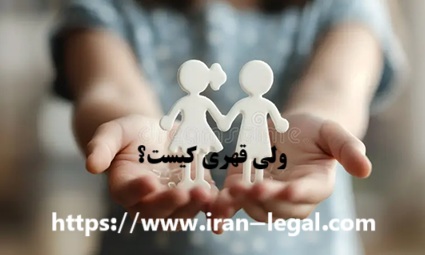 ولی قهری کیست؟ اختیارات،نحوه عزل و حقوق ولی قهری