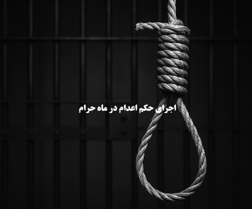 اجرای حکم اعدام در ماه‌ حرام