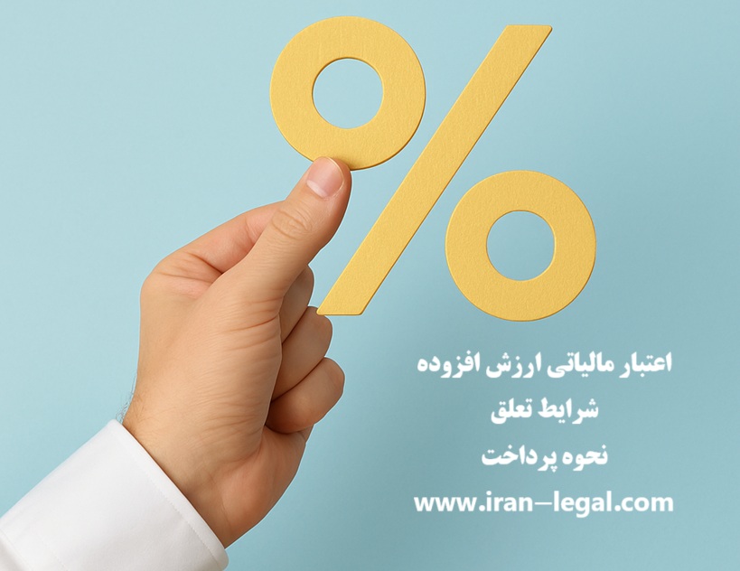 اعتبار مالیاتی ارزش افزوده