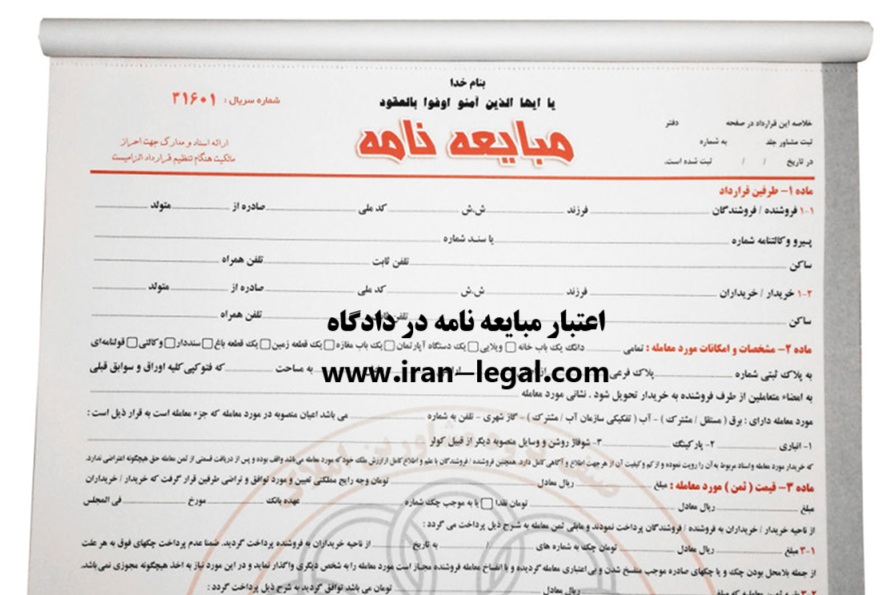 اعتبار مبایعه نامه در دادگاه