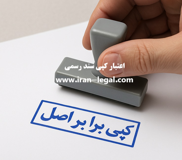 اعتبار کپی سند رسمی
