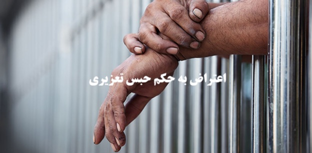 اعتراض به حکم حبس تعزیری